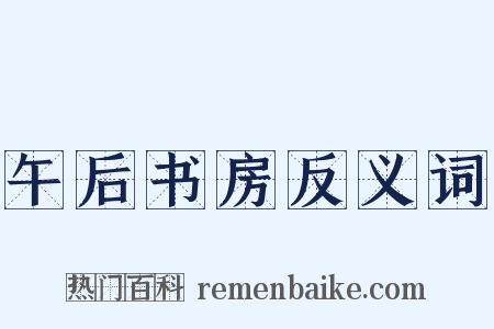 午后书房反义词是什么意思的图片